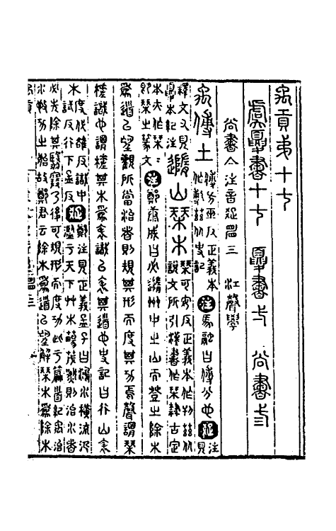 48785-尚书集注三 (清)江声撰.pdf_第2页