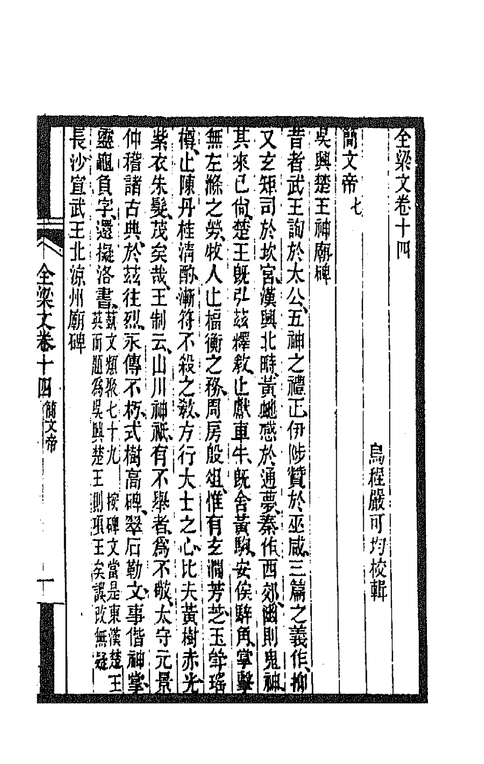 47614-全上古三代秦汉三国六朝文一百四十一 (清)严可均辑.pdf_第2页