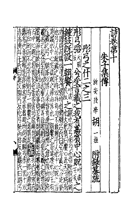 49048-诗集传附录纂疏六 (元)胡一桂撰.pdf_第2页