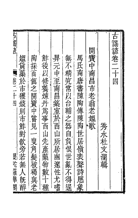 47410-古谣谚十二 (清)杜文澜辑.pdf_第2页