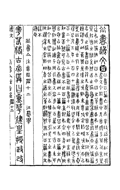 48788-尚书集注十二 (清)江声撰.pdf_第2页