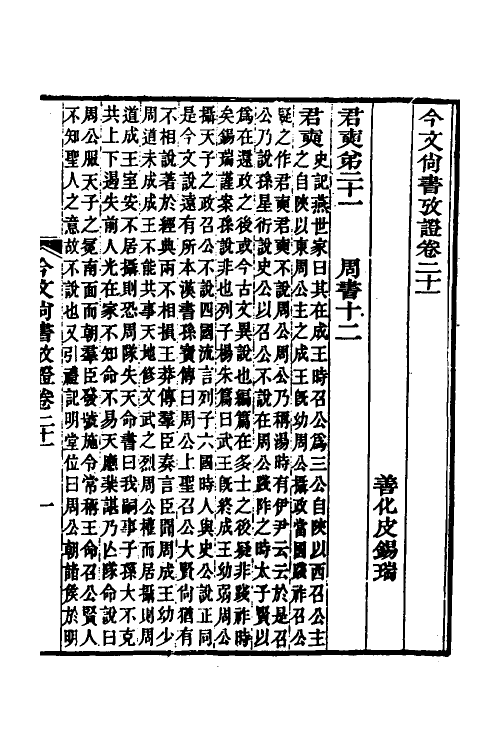 48918-今文尚书考證六 (清)皮锡瑞撰.pdf_第2页