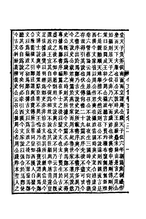 48918-今文尚书考證六 (清)皮锡瑞撰.pdf_第3页