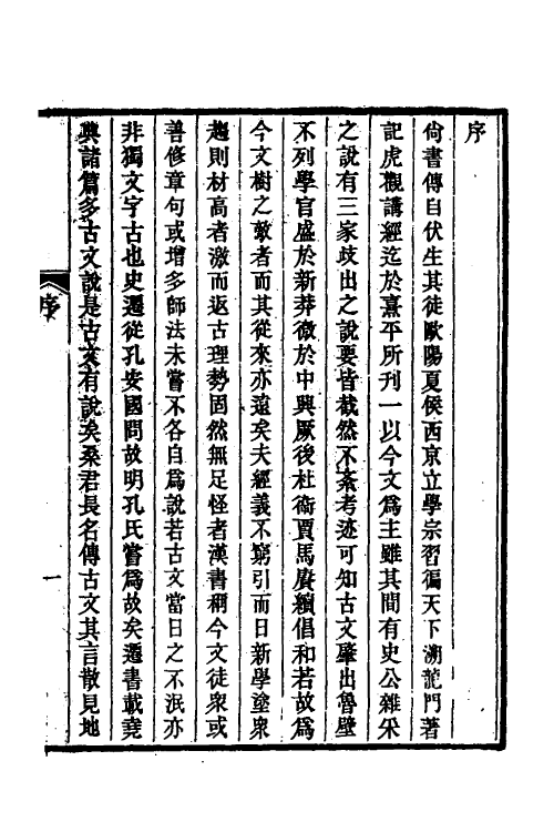 48912-今文尚书考證一 (清)皮锡瑞撰.pdf_第2页