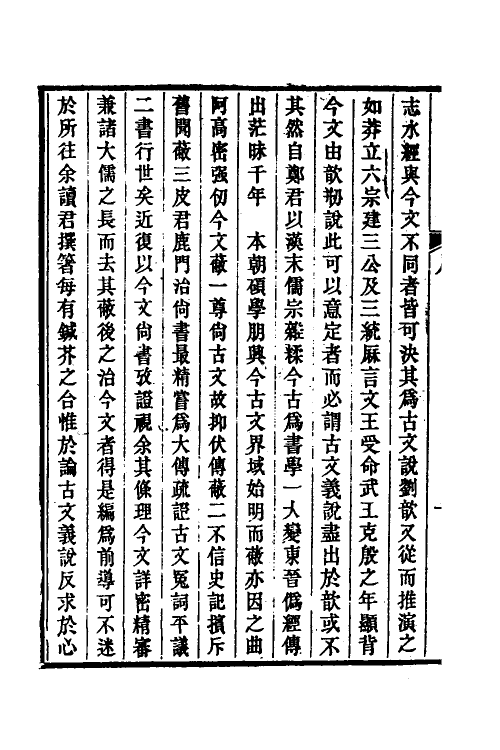 48912-今文尚书考證一 (清)皮锡瑞撰.pdf_第3页