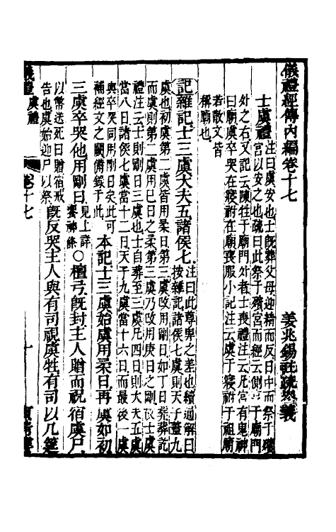 49478-仪礼经传内编十四 (清)姜兆锡注疏参议.pdf_第2页