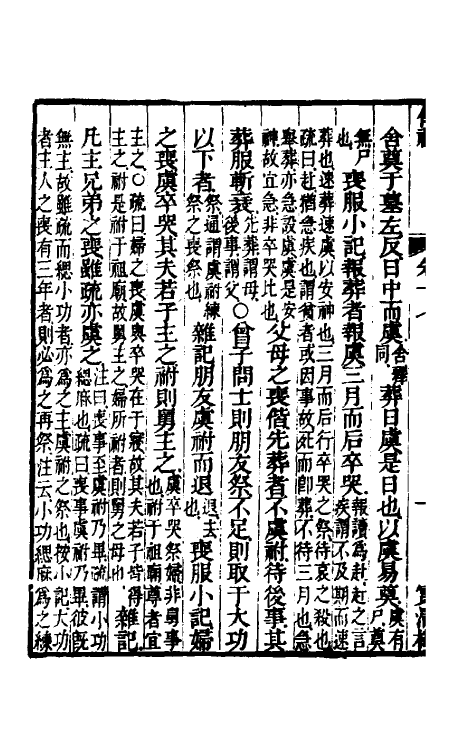 49478-仪礼经传内编十四 (清)姜兆锡注疏参议.pdf_第3页