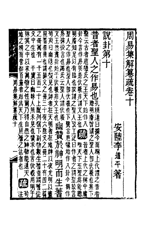 48540-易集解纂疏十 (清)李道平撰.pdf_第2页