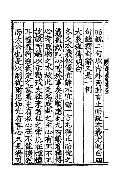 48019-学易记二 (明)金贲亨撰.pdf_第3页