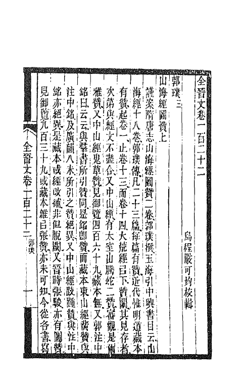 47454-全上古三代秦汉三国六朝文一百一 (清)严可均辑.pdf_第2页