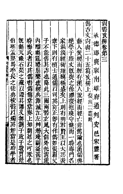 48771-尚书考辨三 (清)宋鉴撰.pdf_第2页