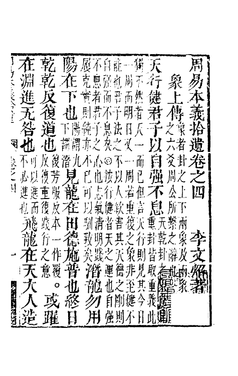 48323-周易本义拾遗五 (清)李文炤撰.pdf_第2页