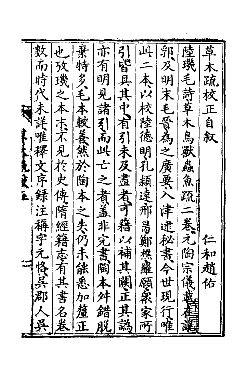 49135-草木疏校正一 (清)赵佑撰.pdf_第2页