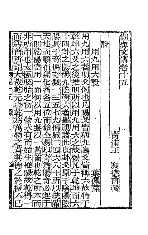 47732-湖海文传八 (清)王昶辑.pdf_第2页