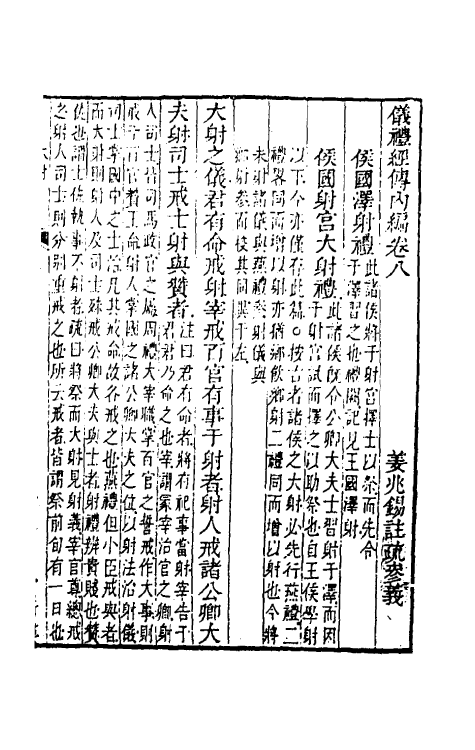 49465-仪礼经传内编六 (清)姜兆锡注疏参议.pdf_第2页