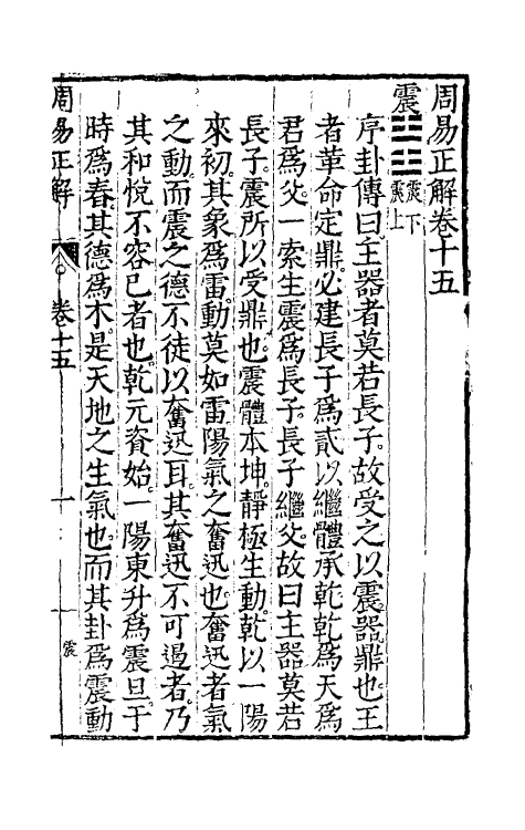 48175-周易正解十四 (明)郝敬撰.pdf_第2页