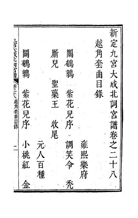 47819-新定九宫大成南北词宫谱十九 (清)周祥钰 邹金生等辑.pdf_第2页