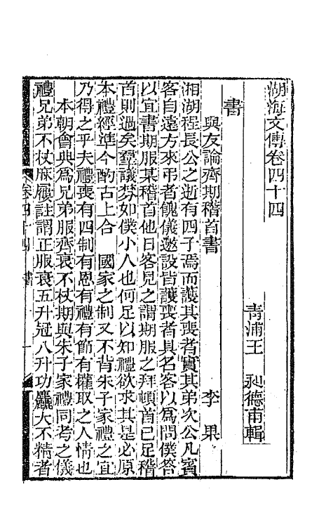 47718-湖海文传二十 (清)王昶辑.pdf_第2页