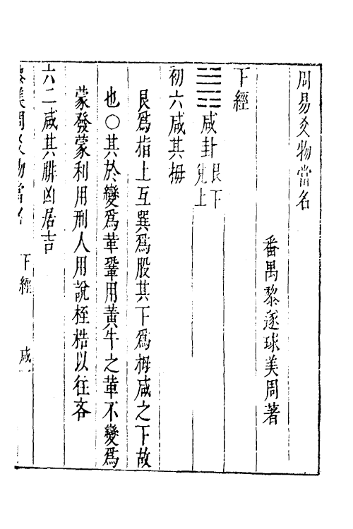 48247-周易爻物当名二 (明)黎遂球撰.pdf_第2页