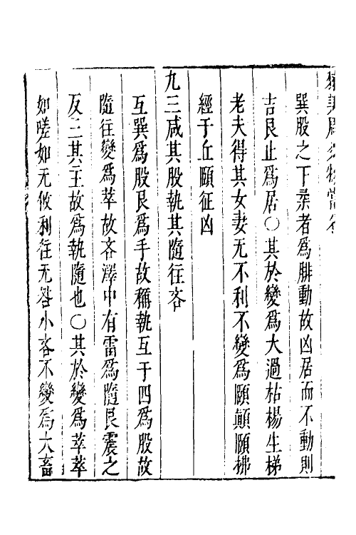 48247-周易爻物当名二 (明)黎遂球撰.pdf_第3页