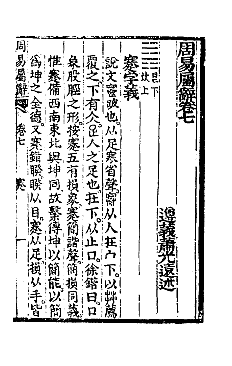 48572-周易属辞四 (清)萧光远撰.pdf_第2页