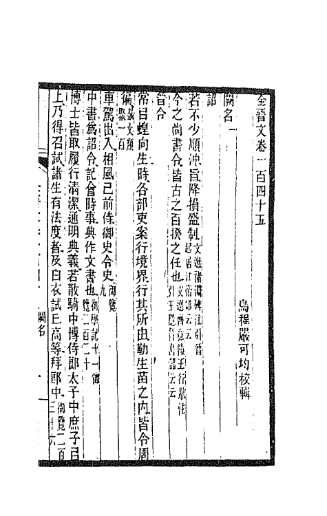 47478-全上古三代秦汉三国六朝文一百七 (清)严可均辑.pdf_第2页