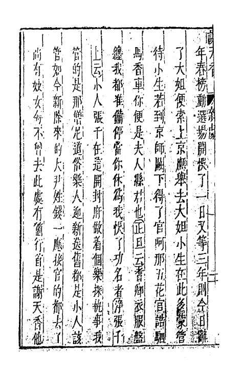 47881-元曲选九 (明)臧懋循辑.pdf_第3页