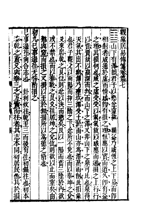 48372-观象居易传笺四 (清)汪师韩撰.pdf_第2页