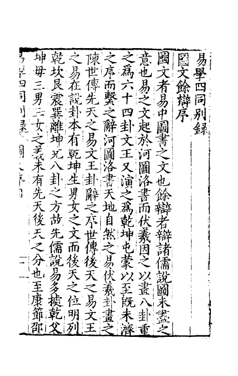 48028-易学四同别录一 (明)季本撰.pdf_第2页