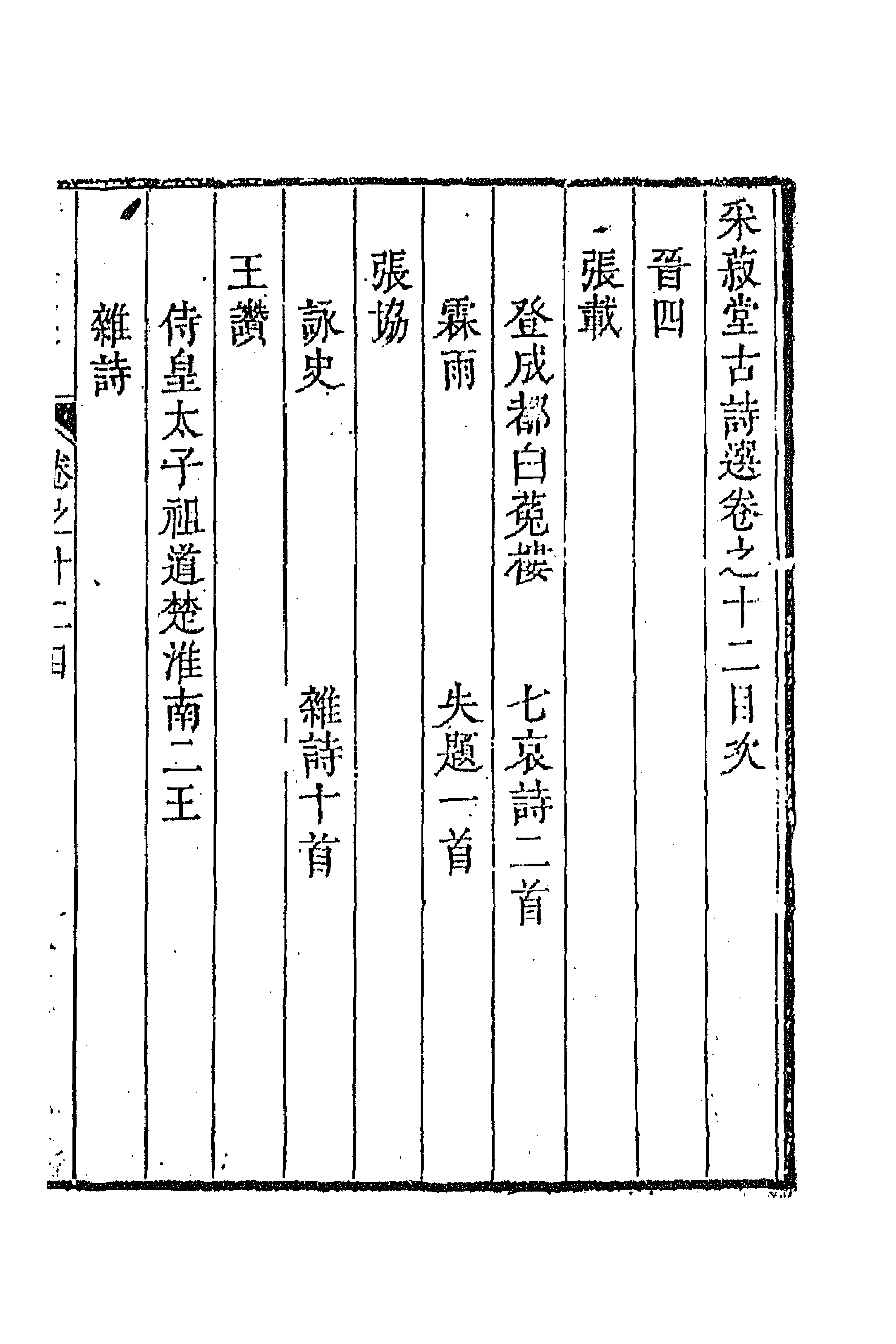 47340-采菽堂古诗选七 (清)陈祚明评选.pdf_第1页