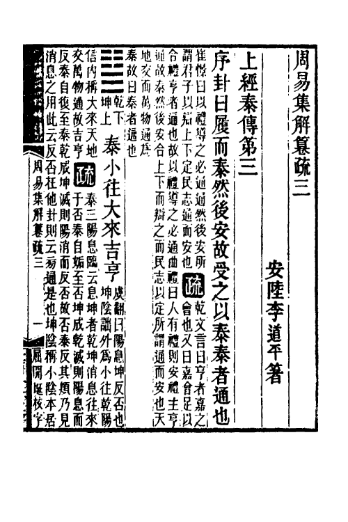 48544-易集解纂疏三 (清)李道平撰.pdf_第2页