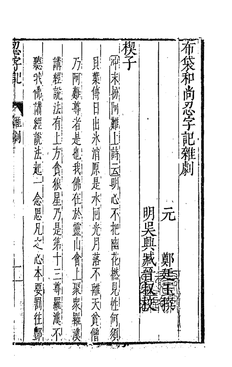 47879-元曲选四十六 (明)臧懋循辑.pdf_第2页