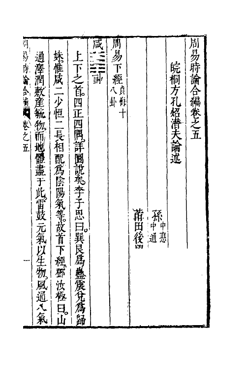 48228-周易时论合编十二 (明)方孔炤撰.pdf_第2页