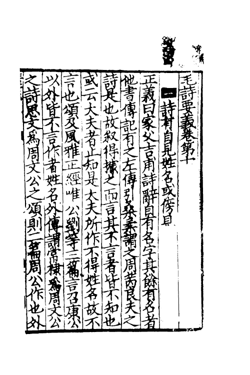 49016-毛诗要义十一 (宋)魏了翁撰.pdf_第2页