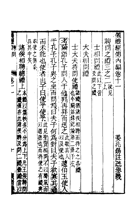 49477-仪礼经传内编九 (清)姜兆锡注疏参议.pdf_第2页