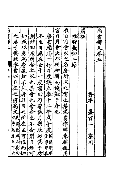 48776-尚书释天三 (清)盛百二撰.pdf_第2页