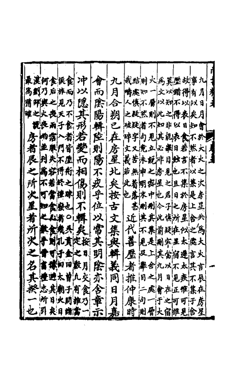 48776-尚书释天三 (清)盛百二撰.pdf_第3页