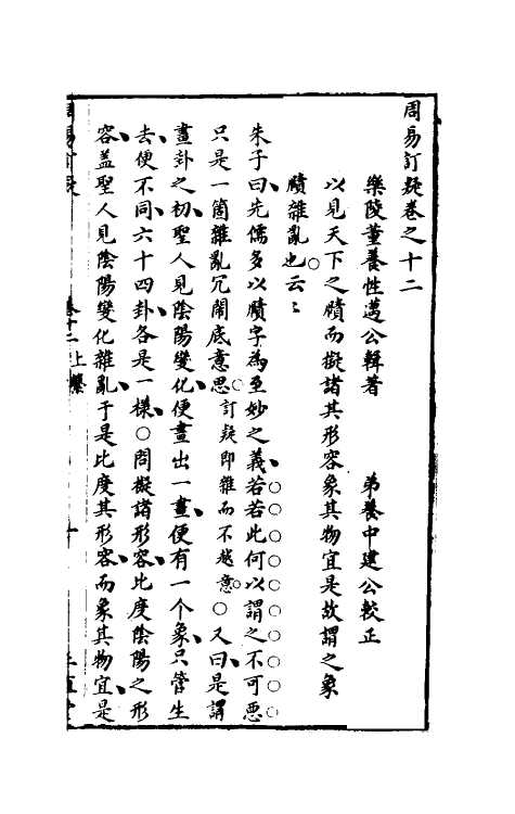 47975-周易订疑十三 (元)董养性撰.pdf_第2页