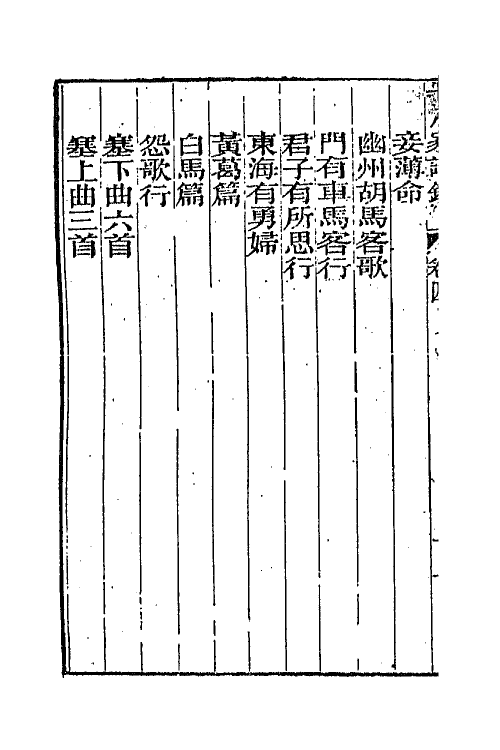 47373-十八家诗钞四 (清)曾国藩辑.pdf_第3页