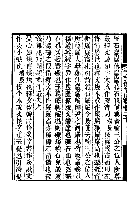 49178-毛诗传笺通释十三 (清)马瑞辰撰.pdf_第3页