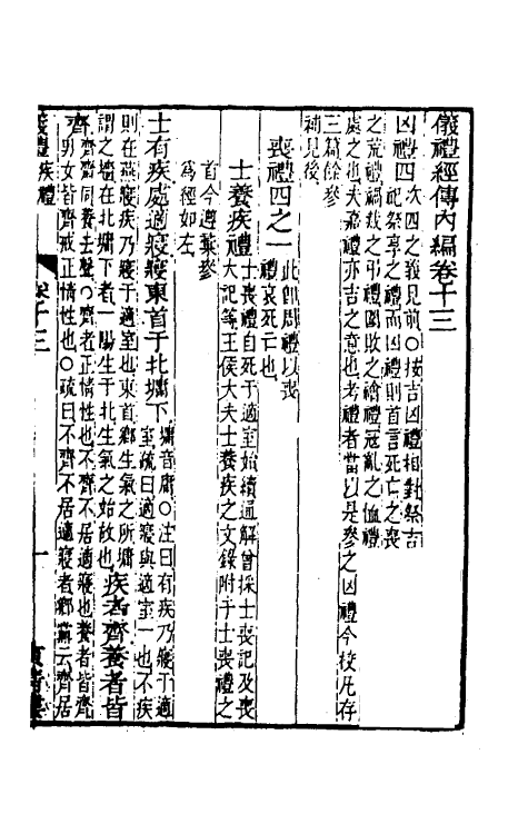 49481-仪礼经传内编十 (清)姜兆锡注疏参议.pdf_第2页