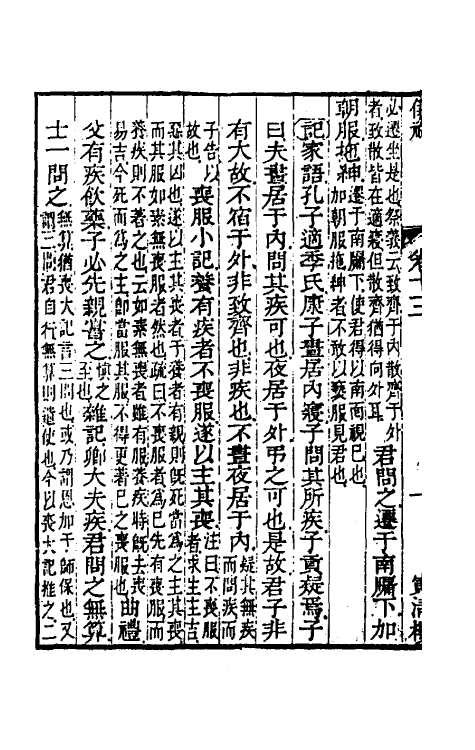 49481-仪礼经传内编十 (清)姜兆锡注疏参议.pdf_第3页