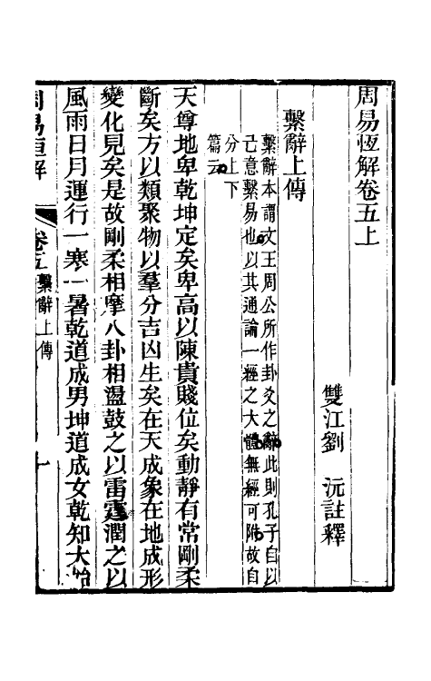 48471-周易恒解六 (清)刘沅撰.pdf_第2页