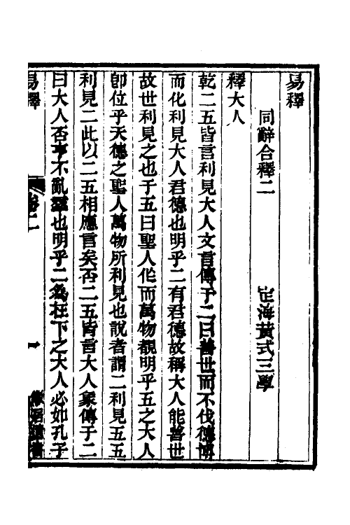 48548-易释二 (清)黄式三撰.pdf_第2页