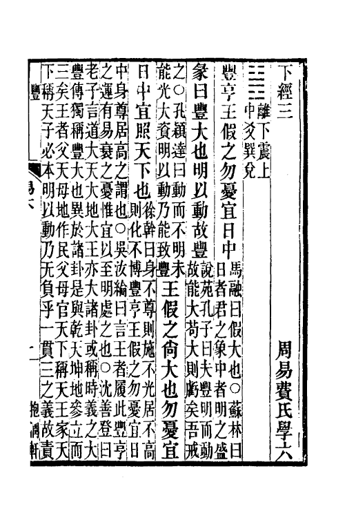 48696-重定周易费氏学五 马其昶撰.pdf_第2页