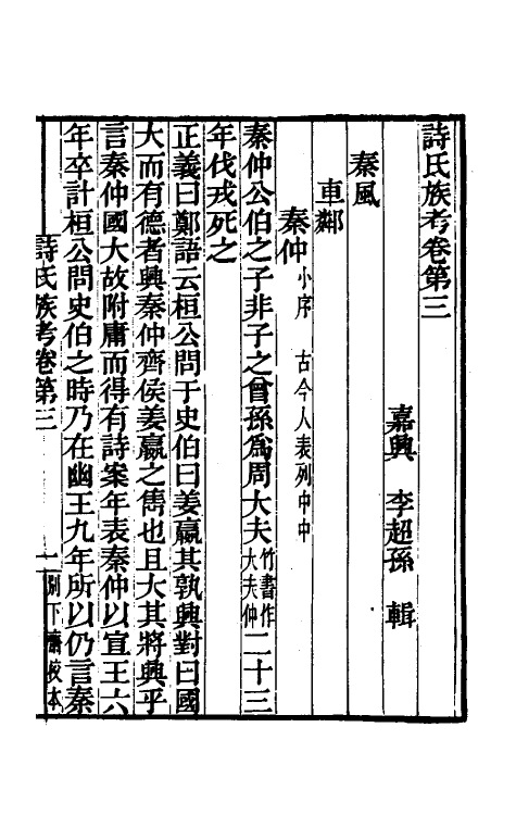 49161-诗氏族考二 (清)李超孙撰.pdf_第2页