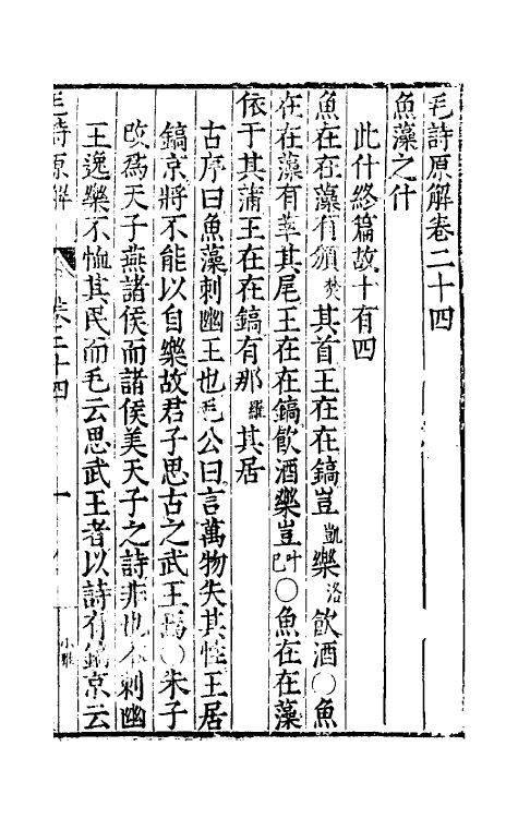 49074-毛诗原解九 (明)郝敬撰.pdf_第2页