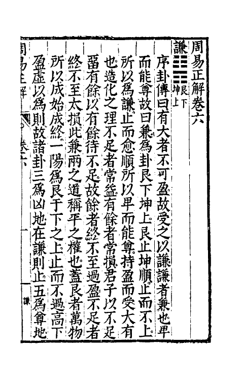 48166-周易正解七 (明)郝敬撰.pdf_第2页