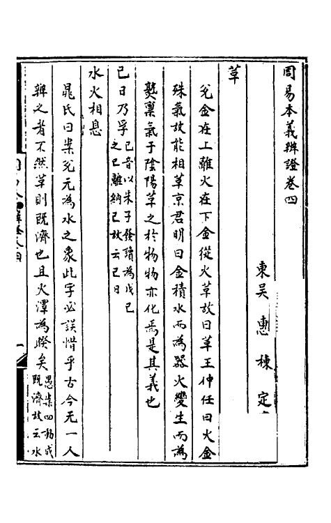 48355-周易本义辨證三 (清)惠栋撰.pdf_第2页