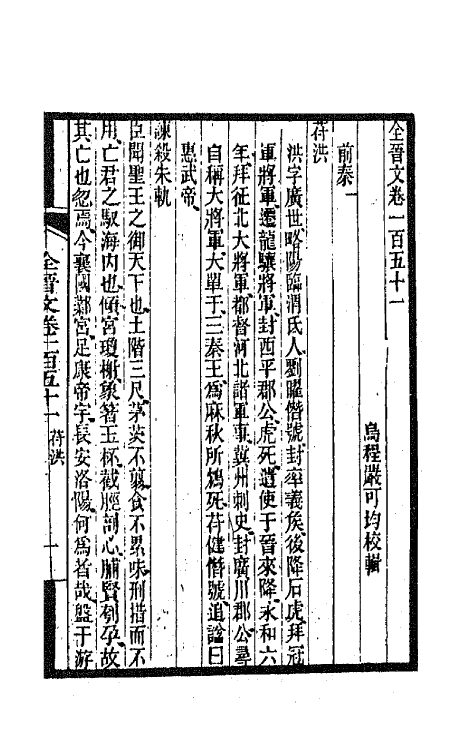 47486-全上古三代秦汉三国六朝文一百九 (清)严可均辑.pdf_第2页